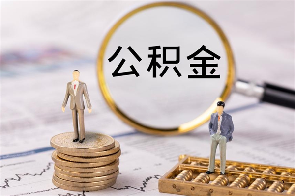 本溪在职怎么取公积金（在职怎么取公积金的钱）