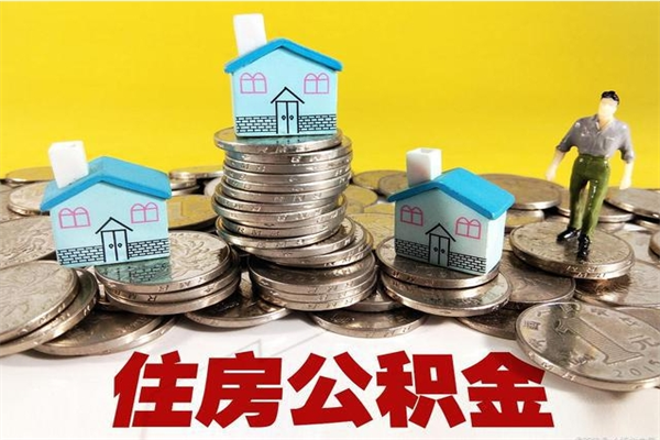 本溪封存住房公积金如何取（封存的公积金提取方法）