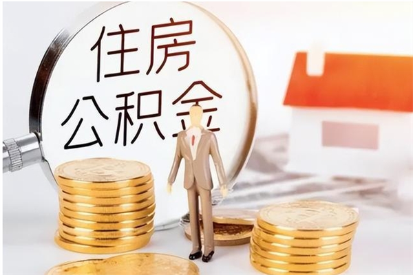 本溪辞职了可以把住房公积金取出来吗（辞职了能取出住房公积金吗）