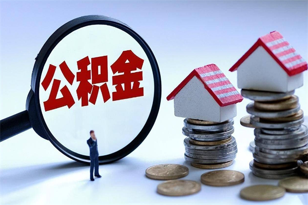 本溪辞职住房公积金怎么取（辞职公积金如何取出来）