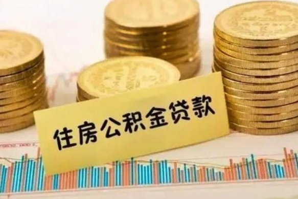 本溪离职后可以取公积金么（离职以后能取公积金吗）